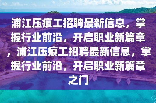 佛山司机招聘最新信息，佛山司机招聘最新信息及求职攻略全面解析