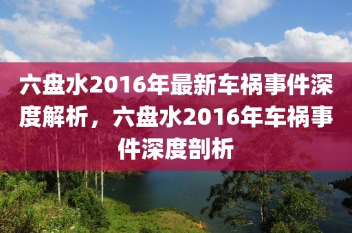 六盘水2016年最新车祸事件深度解析，六盘水2016年车祸事件深度剖析