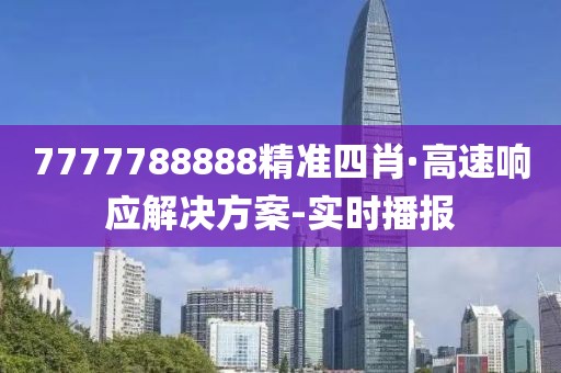 7777788888精准四肖·高速响应解决方案-实时播报