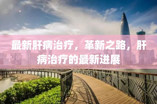 铁心港最新闻事件，铁心港最新动态概览：扩建、环保、社区与物流发展热议的话题