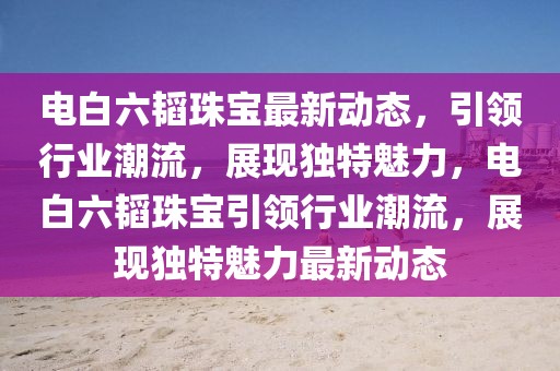 探秘语言奥秘——最新信息的同义词解析与应用，解码语言之秘，同义词解析在现代信息中的妙用