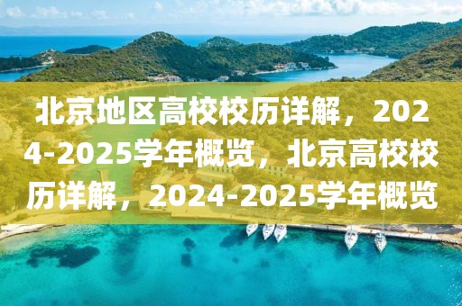 北京地区高校校历详解，2024-2025学年概览，北京高校校历详解，2024-2025学年概览