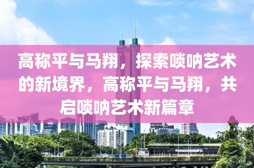 信阳外墙招聘网最新招聘，信阳外墙招聘网最新招聘信息全解析：职位、待遇及求职指南