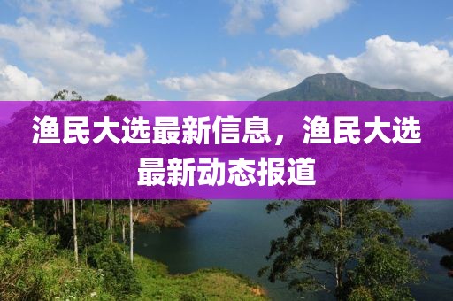 本次亚预赛最新消息时间，亚预赛最新消息时间：紧张激烈的赛事进展与亮点纷呈的团队表现