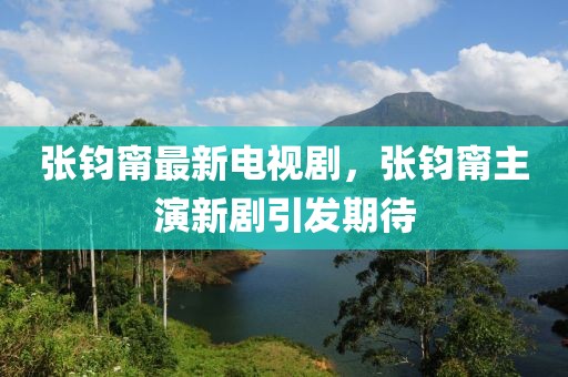 中国2025发展城市展望，创新驱动，绿色崛起，2025中国城市创新绿色崛起展望