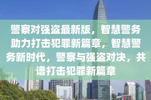 增城新闻 最新新闻，增城最新新闻快报：政治、经济、社会、文化与娱乐动态总览