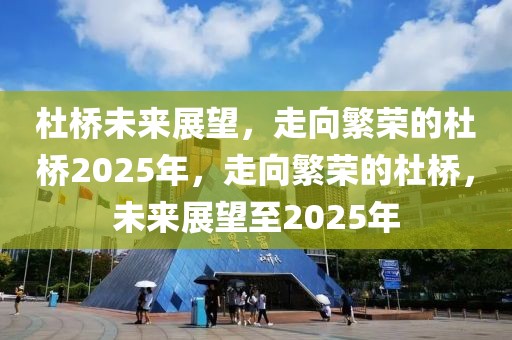 2025年北京足环，北京足环展望，迈向未来的步伐