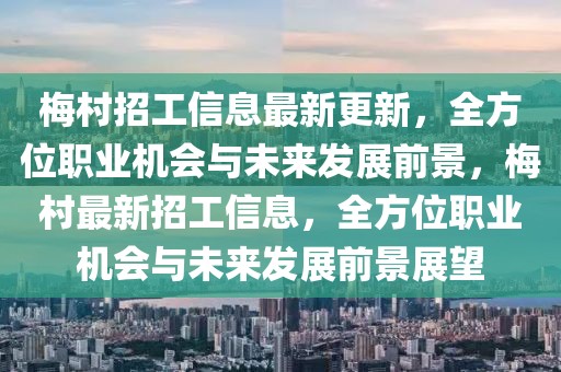 邛崃市龙安镇，揭开最新发展的篇章，邛崃市龙安镇发展新篇章揭秘