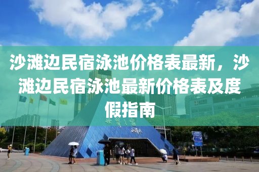 沙滩边民宿泳池价格表最新，沙滩边民宿泳池最新价格表及度假指南