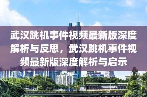 如皋丁堰最新楼盘信息全面解析，如皋丁堰最新楼盘信息深度解析