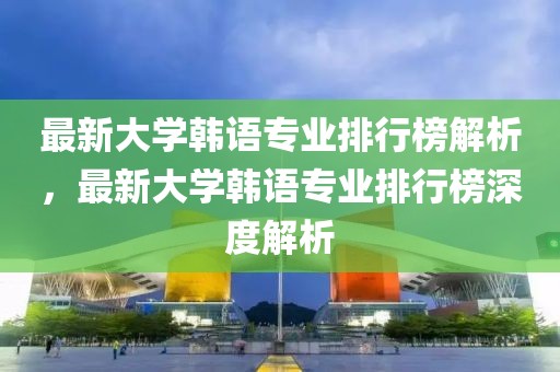 最新孙红雷新闻，孙红雷影视事业全面解读：最新动态、热门事件与巨星光芒