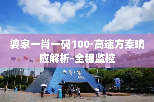 婆家一肖一码100·高速方案响应解析-全程监控