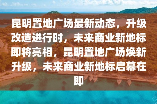 航华四村菜场最新消息，航华四村菜场最新动态及升级改造全攻略