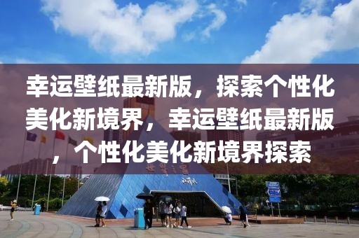 西山分拣招聘最新信息，西山分拣中心招聘信息：岗位详解、任职要求、福利待遇及应聘流程全解析