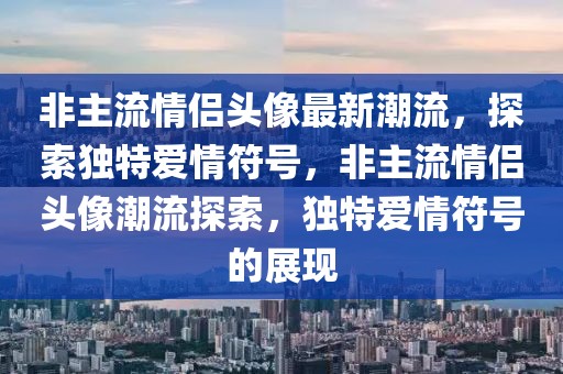 2025款优尼威，【前瞻解析】全新优尼威车型：未来科技驾驶体验引领者