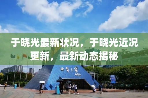 铜陵警车新闻最新消息，铜陵警车最新动态：更新换代与技术升级助力社会治安维护