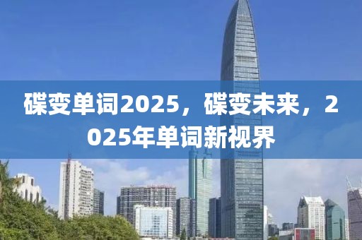 碟变单词2025，碟变未来，2025年单词新视界