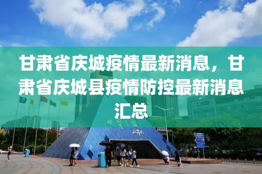 甘肃省庆城疫情最新消息，甘肃省庆城县疫情防控最新消息汇总