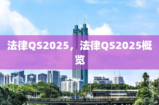 法律QS2025，法律QS2025概览