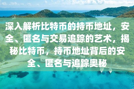 琼瑶歌曲排行榜最新，琼瑶歌曲排行榜最新及新晋佳曲推荐