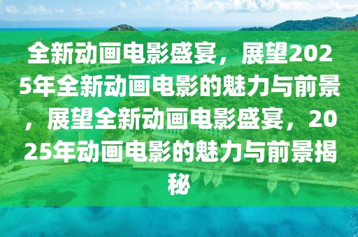 最新小型石材排行榜，品质与选择的完美结合，最新小型石材排行榜，品质之选，完美呈现