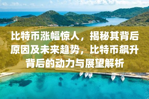 新闻袋袋裤最新新闻，新闻袋袋裤最新新闻报道及分析：影响力、特点与未来趋势