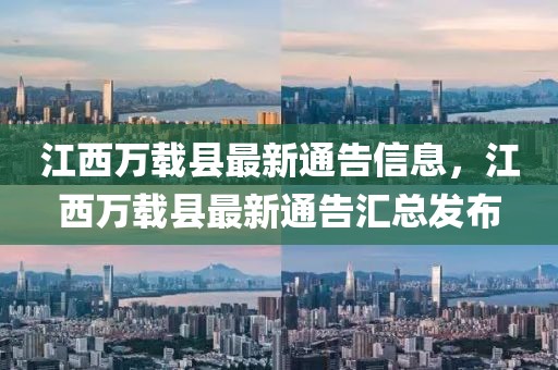 江西万载县最新通告信息，江西万载县最新通告汇总发布