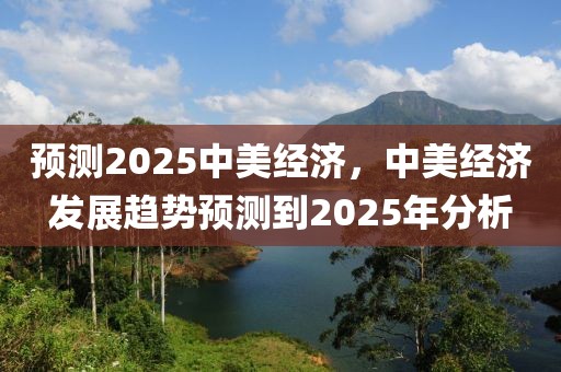 柳江绿肺最新消息新闻，柳江绿肺最新动态：生态保护、建设进展与未来展望