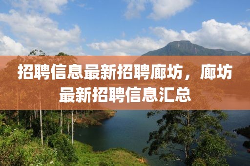 招聘信息最新招聘廊坊，廊坊最新招聘信息汇总