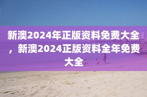 2024到2025银龄计划，银龄计划，面向未来的养老服务体系升级（2024-2025）