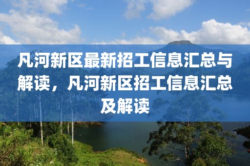 凡河新区最新招工信息汇总与解读，凡河新区招工信息汇总及解读