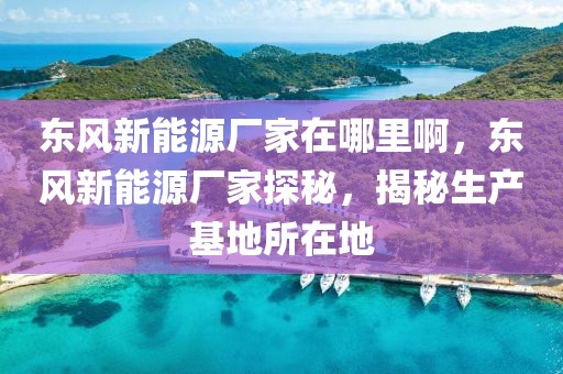 潞安机场最新信息一览，航线、设施升级，出行更便捷，潞安机场升级焕新，航线丰富，出行体验再升级