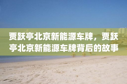 2025年辽宁高考真题卷深度解析，新高考背景下的备考策略，2025年辽宁高考真题深度解析，新高考备考策略全解析