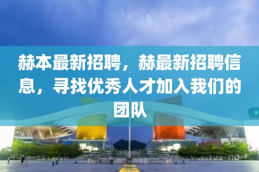 赫本最新招聘，赫最新招聘信息，寻找优秀人才加入开云(中国)的团队