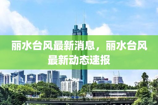 滨州返京政策最新消息，滨州返京政策详解：最新动态、措施、效果及解答