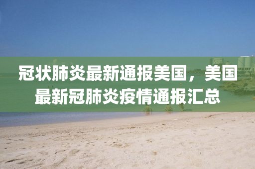 冠状肺炎最新通报美国，美国最新冠肺炎疫情通报汇总