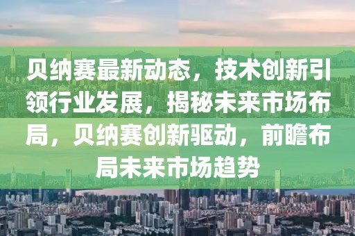 鱼胶文案最新版，全面解析：鱼胶的营养价值、健康益处及市场前景