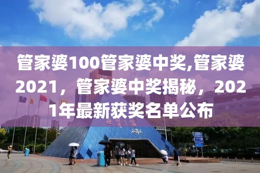 管家婆100管家婆中奖,管家婆2021，管家婆中奖揭秘，2021年最新获奖名单公布