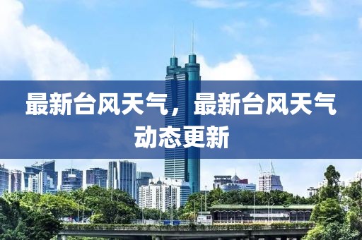 最新姜堰楼市信息深度解析，姜堰楼市最新动态深度解析