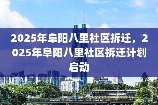 阜阳市疫情通告最新消息全面解读，阜阳市疫情最新通告全面解读