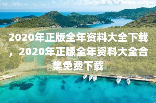 最新包头招聘教师，包头最新教师招聘信息汇总及解读：小学教师、中学教师、大学教师招聘全攻略