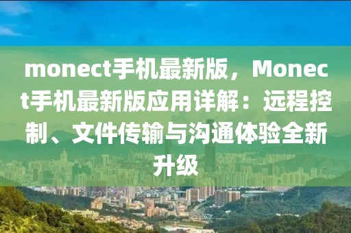 monect手机最新版，Monect手机最新版应用详解：远程控制、文件传输与沟通体验全新升级