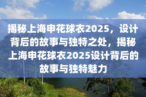 华晨宇新闻最新，华晨宇最新动态概览：音乐、生活、荣誉与未来展望