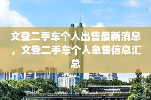 三明国道改线最新消息，三明国道改线工程最新进展消息