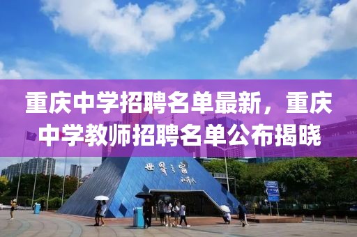 重庆中学招聘名单最新，重庆中学教师招聘名单公布揭晓