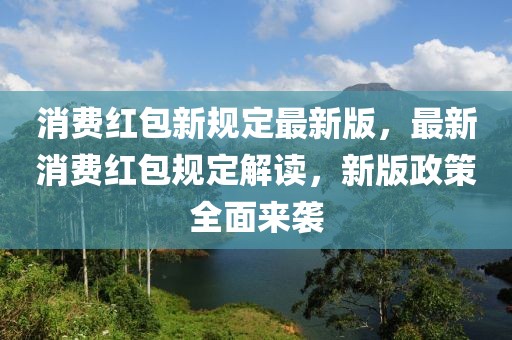 星瑞2025东方曜真实油耗深度解析，与众不同的燃油经济性体验，星瑞2025东方曜真实油耗揭秘，独特燃油经济性体验解析