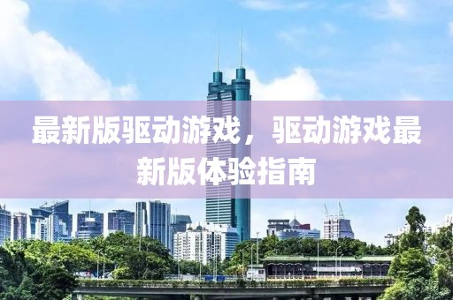 最新苏大炮新闻，揭秘苏大炮最新动态与广泛影响：技术突破、国际合作及公众反应