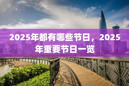 2025年都有哪些节日，2025年重要节日一览