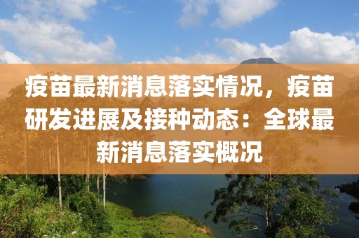 疫苗最新消息落实情况，疫苗研发进展及接种动态：全球最新消息落实概况