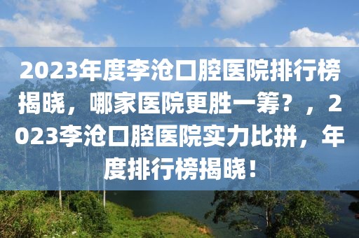 达州2025年莲花湖，达州莲花湖未来规划展望，2025年蓝图揭秘